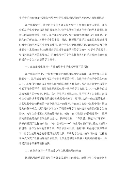 小学音乐教育论文浅谈如何培养小学生对视唱练耳的学习兴趣_人教版新课标