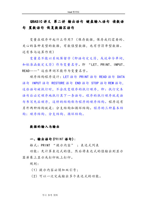 小学信息学奥林匹克竞赛QBASIC讲义 第二讲 输出语句 键盘输入语句 读数语句 置数语句 恢复数据区语句