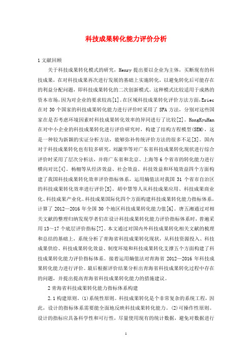 科技成果转化能力评价分析