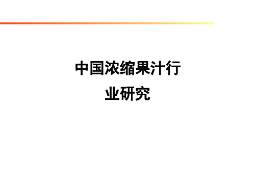 中国浓缩果汁行业研究ppt课件