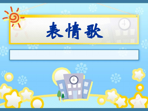 《表情歌》PPT课件3 (共20张PPT)