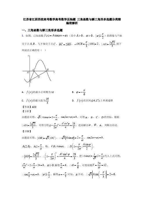江苏省江阴四校高考数学高考数学压轴题 三角函数与解三角形多选题分类精编附解析