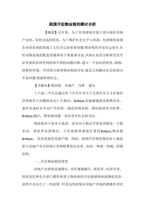 我国开征物业税的探讨分析