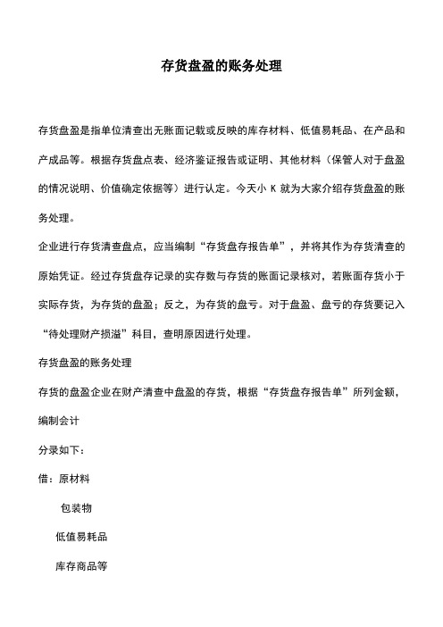会计实务：存货盘盈的账务处理