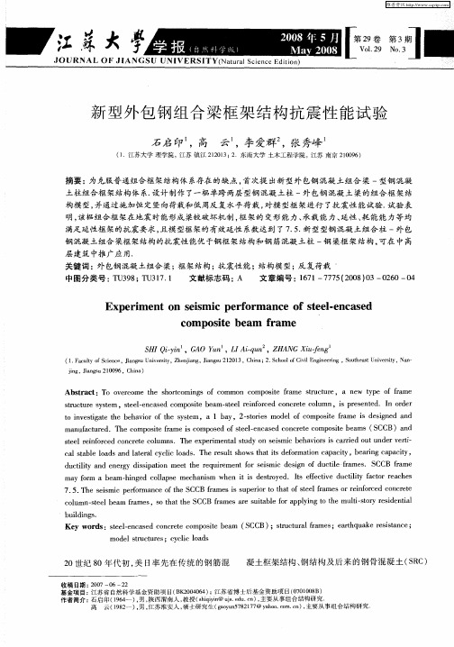 新型外包钢组合梁框架结构抗震性能试验