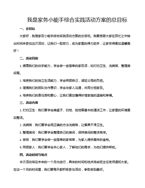 我是家务小能手综合实践活动方案的总目标