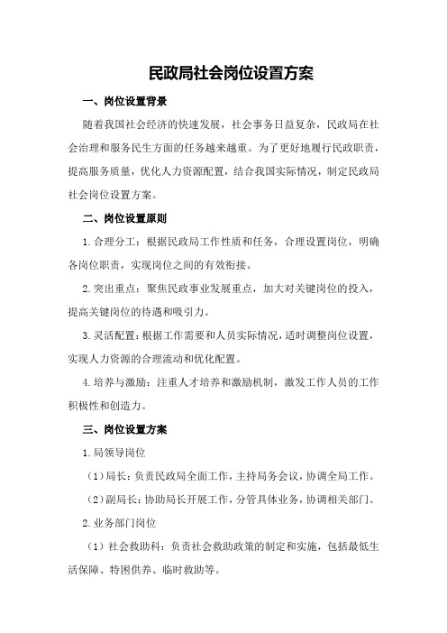 民政局社会岗位设置方案