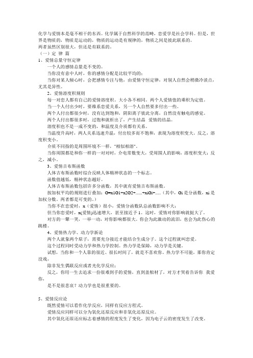 化学与爱情本是毫不相干的东西