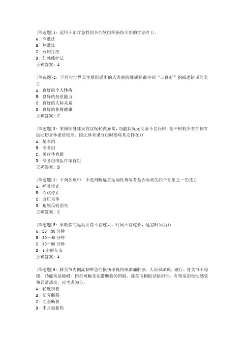 东师体育保健学理论及应用20秋在线作业2答案_29436