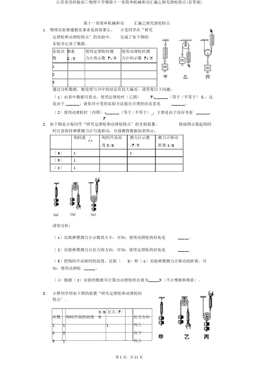 江苏省苏科版初三物理下学期第十一章简单机械和功汇编之探究滑轮特点(有答案)