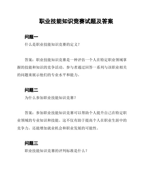 职业技能知识竞赛试题及答案