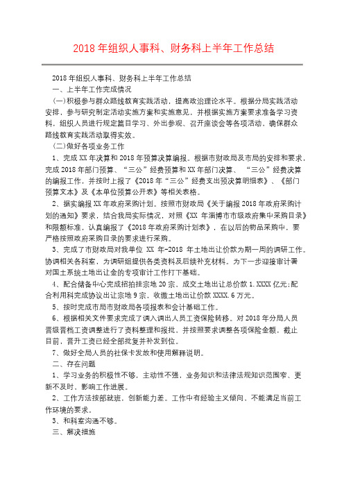 2018年组织人事科、财务科上半年工作总结