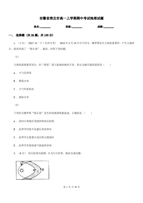 安徽省淮北市高一上学期期中考试地理试题