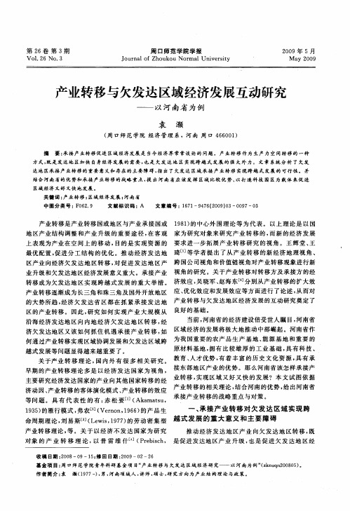 产业转移与欠发达区域经济发展互动研究——以河南省为例
