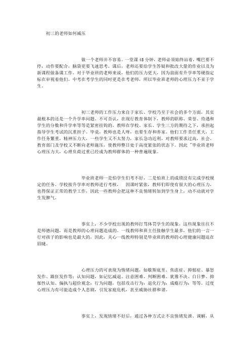 初三教师如何减压