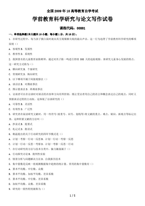 高等教育自学考试学前教育科学研究与论文写作试题及答案