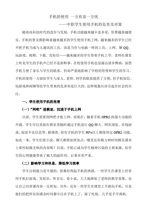 中职学生使用手机的危害及对策