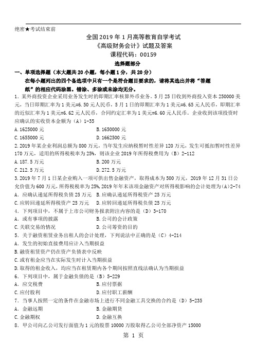 2019年1月全国自考《高级财务会计》试题及答案共10页文档