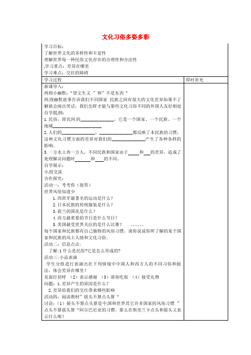 江苏省铜山区清华中学七年级政治上册 10.1 文化习俗多姿多彩导学案(无答案) 苏教版