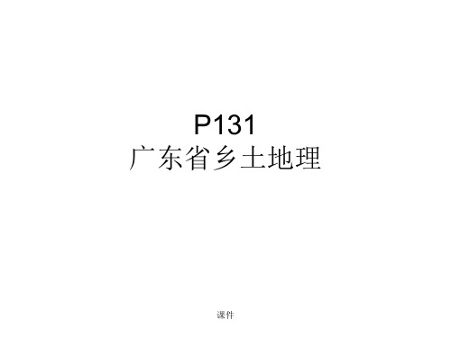 中考复习 广东乡土地理终版.ppt