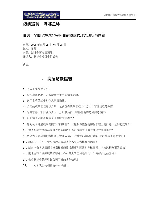 访谈提纲—高层