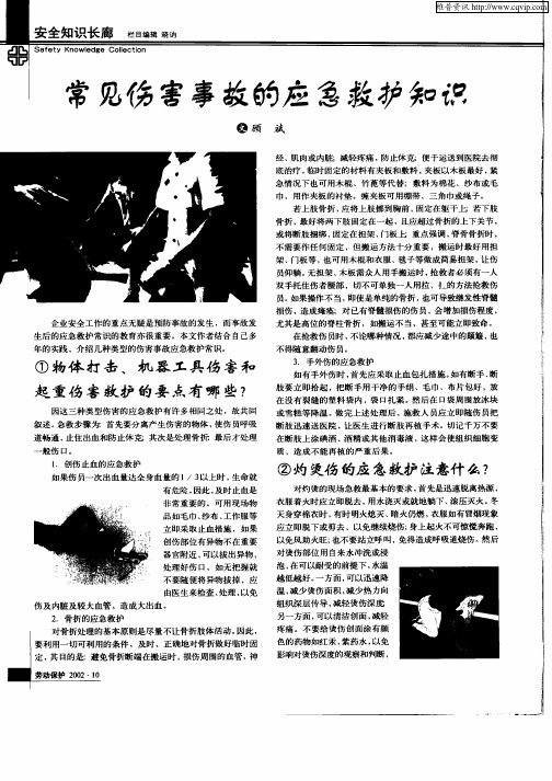 常见伤害事故的应急救护知识