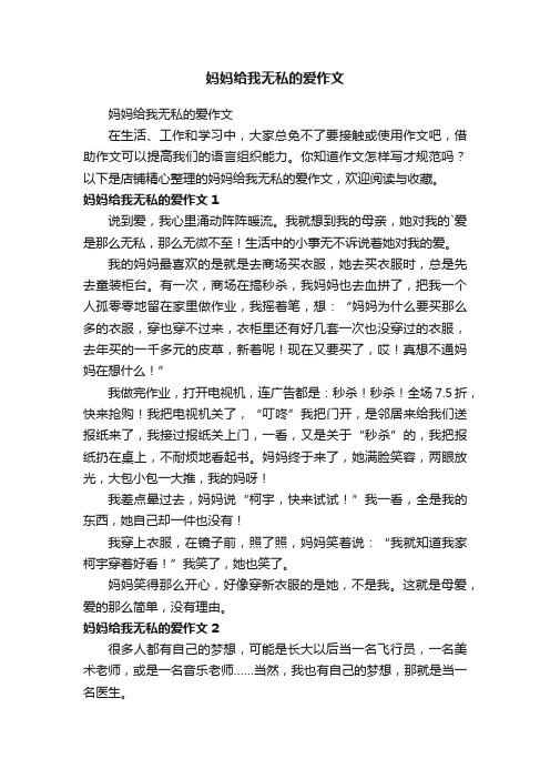 妈妈给我无私的爱作文