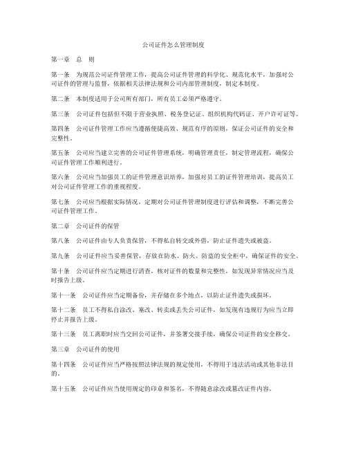 公司证件怎么管理制度