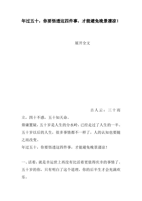 年过五十,你要悟透这四件事,才能避免晚景凄凉!