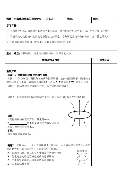 人教版选修3-2导学案设计 4.5电磁感应现象的两类情况(无答案)