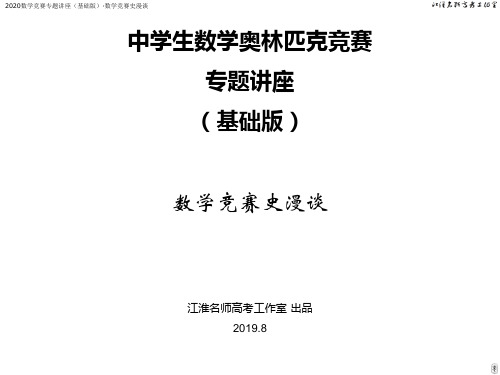 2020数学竞赛专题讲座(基础版)·数学竞赛史漫谈[课件 24PPT]