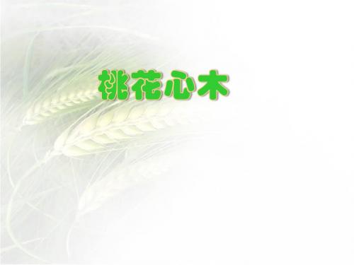 人教版六年级语文下册3桃花心木