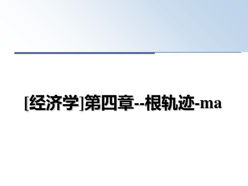 最新[经济学]第四章--根轨迹-maPPT课件