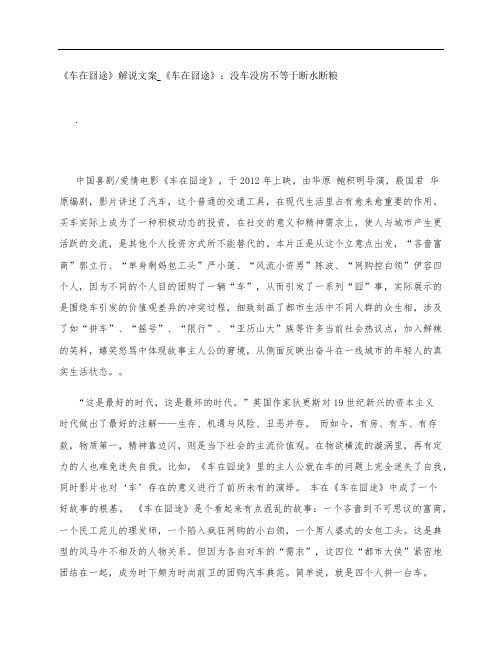 《车在囧途》影评解说文案_《车在囧途》：没车没房不等于断水断粮