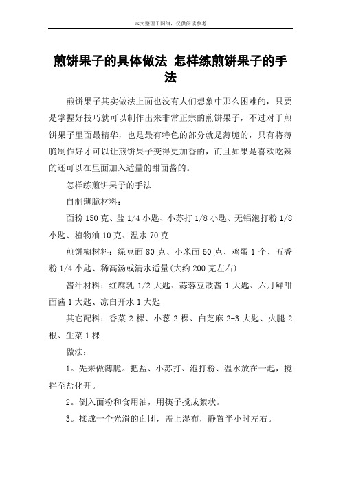煎饼果子的具体做法 怎样练煎饼果子的手法