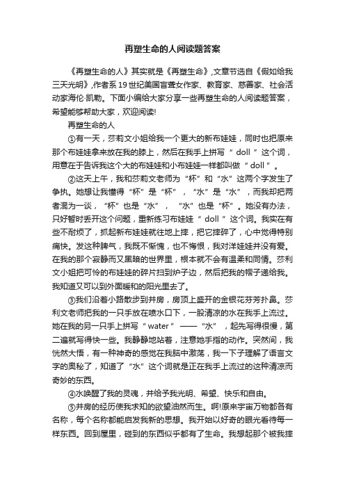 再塑生命的人阅读题答案