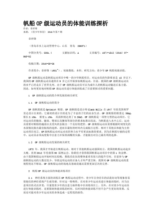 帆船OP级运动员的体能训练探析