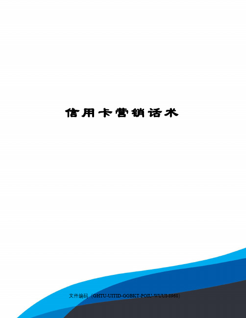 信用卡营销话术