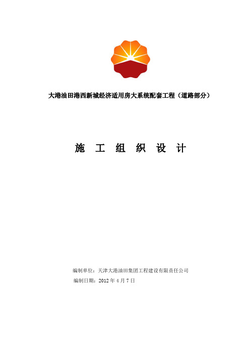 大港油田港西新城经济适用房大系统配套工程(道路部分)施工组织设计