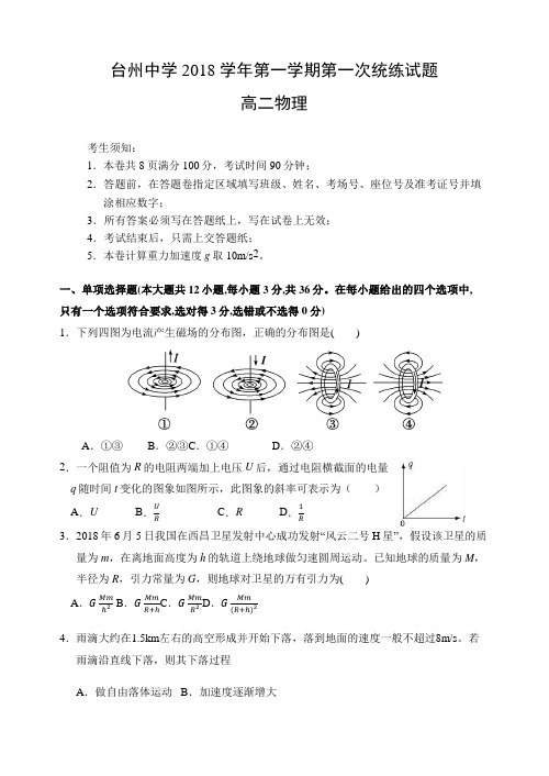 浙江省台州中学2018-2019学年高二上学期第一次统练试题物理Word版含答案