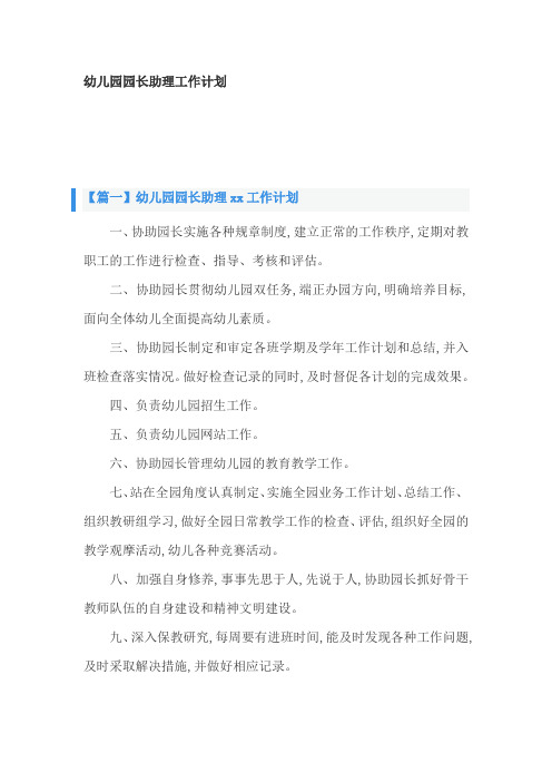 幼儿园园长助理工作计划3篇