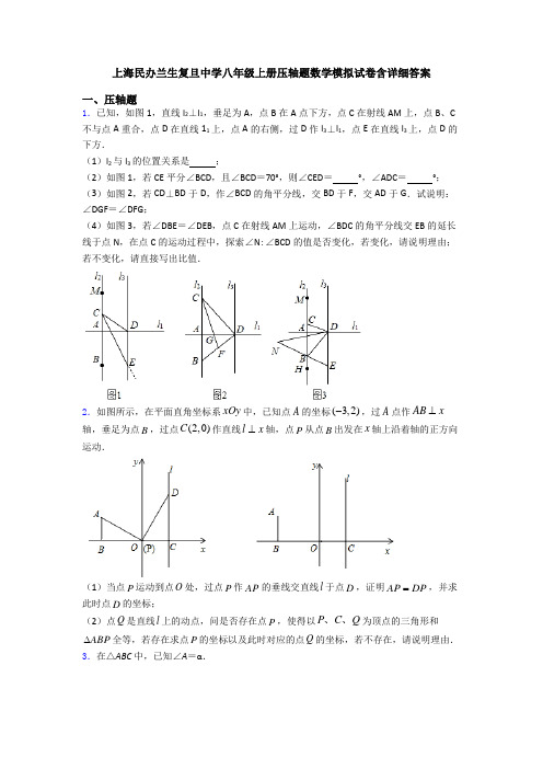 上海民办兰生复旦中学八年级上册压轴题数学模拟试卷含详细答案