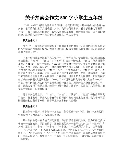 关于拍卖会作文500字小学生五年级