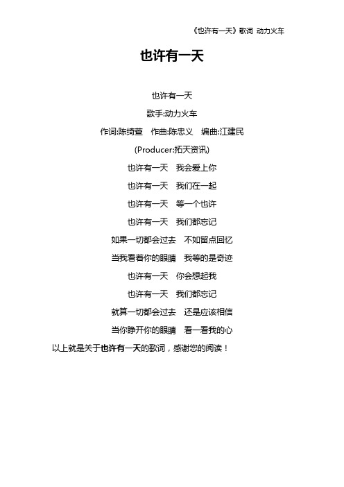 《也许有一天》歌词 动力火车