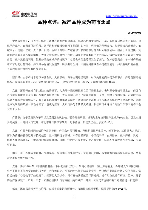 品种点评：减产品种成为药市焦点