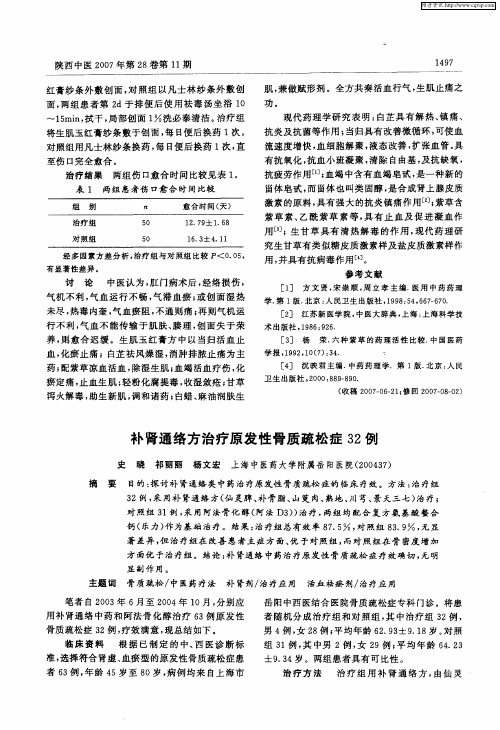 补肾通络方治疗原发性骨质疏松症32例
