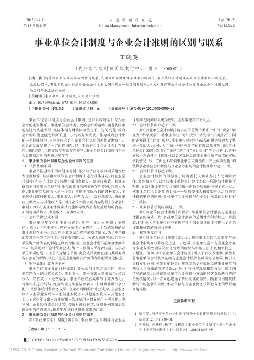 事业单位会计制度与企业会计准则的区别与联系