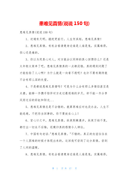 患难见真情(说说150句)