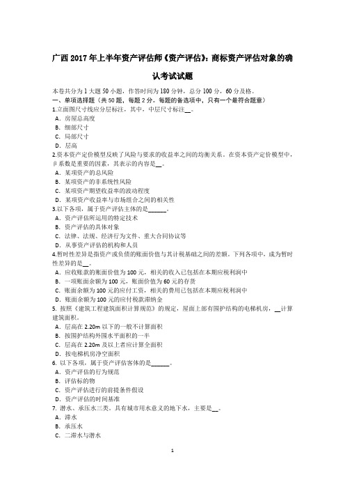 广西2017年上半年资产评估师《资产评估》：商标资产评估对象的确认考试试题