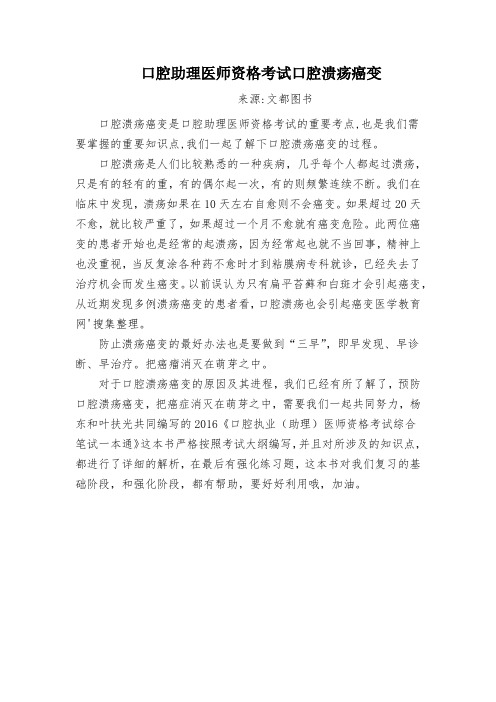 口腔助理医师资格考试口腔溃疡癌变